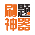 刷题神器 V6.8.9 安卓最新版