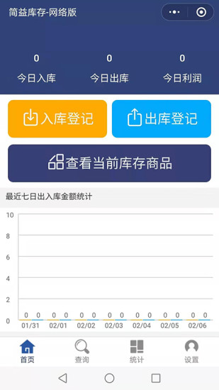 简益库存APP V2.0 安卓版截图4