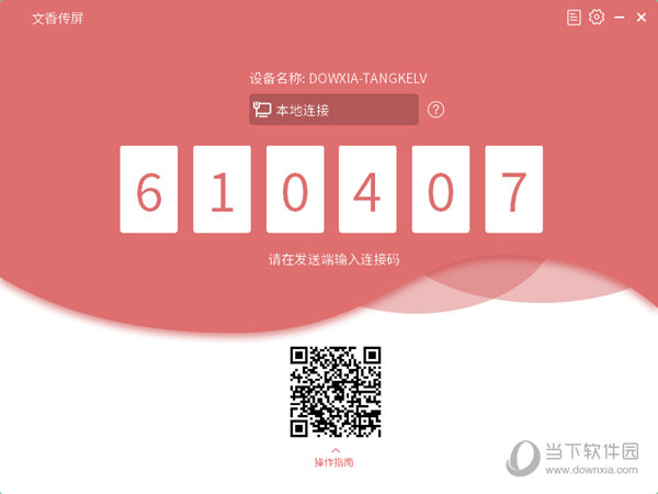 文香传屏是一款功能十分强大的互动教学控制软件，该软件需要与智能白板搭配使用，知识兔支持多屏互动，无线资源共享，知识兔帮助用户搭建出远程课堂终端，带给用户不一样的智能课堂体验