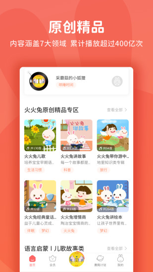 火火兔 V5.1.600 安卓最新版截图3