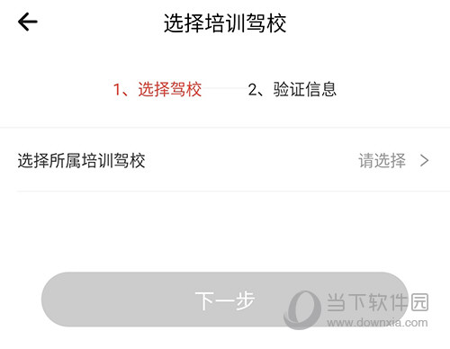 维尔驾服驾校绑定