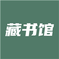 藏书馆 V8.4.9 iPhone版