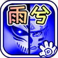 死神vs火影雨兮改(完整版) V4.1 电脑版