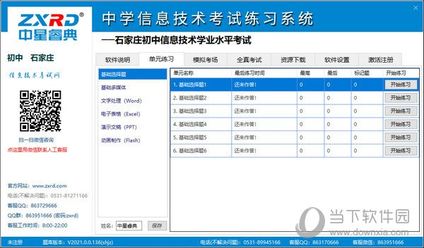 中星睿典中学信息技术考试练习系统