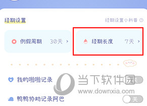 棉棉月历怎么修改经期