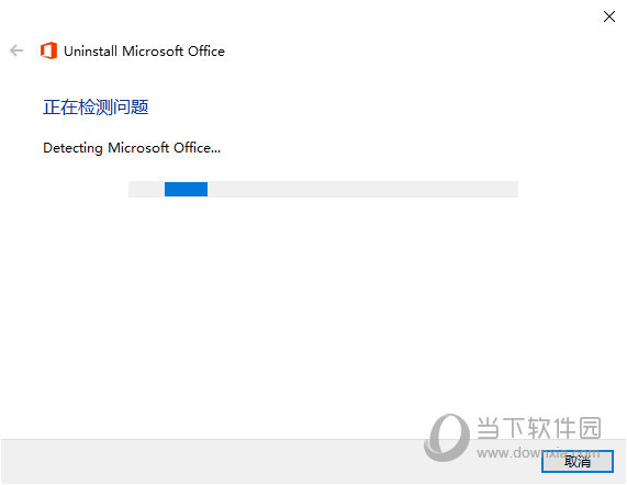 Office卸载工具官方版Win10