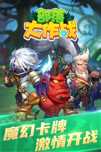 部落大作战官服 V1.2.7 最新安卓版截图2