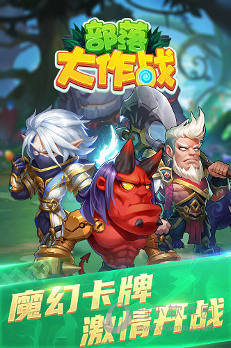 部落大作战