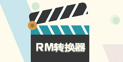 RM转换器