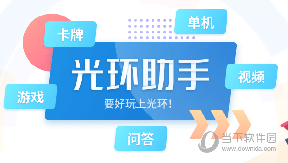 光环助手