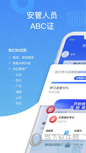 安全员考试宝典