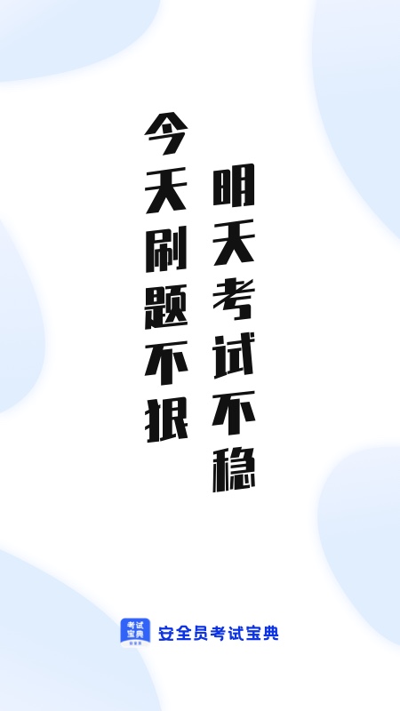 安全员考试宝典APP V1.2.1 安卓最新版截图1