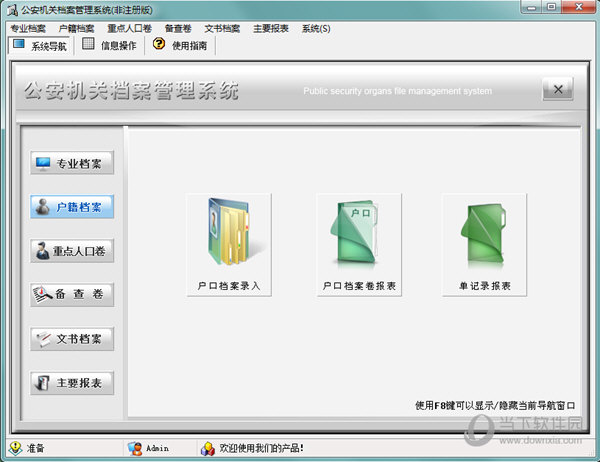 公安机关档案管理系统