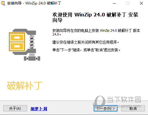 WinZip破解补丁