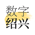 数字绍兴 V1.7.2 安卓版