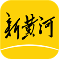 新黄河客户端 V4.4.0 安卓版