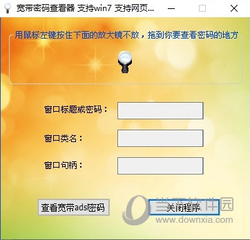 宽带密码查看器