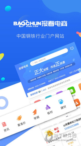 报春钢铁