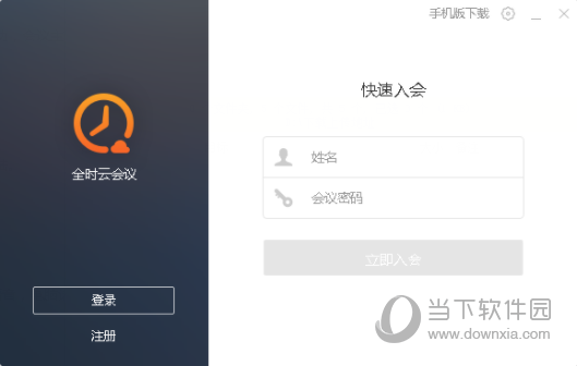 全时云会议即时版