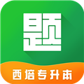 西培专升本题库 V1.0.1 安卓版