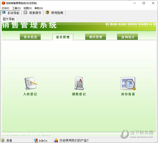 地板销售管理系统