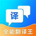 全能翻译王 V3.0.4 安卓版