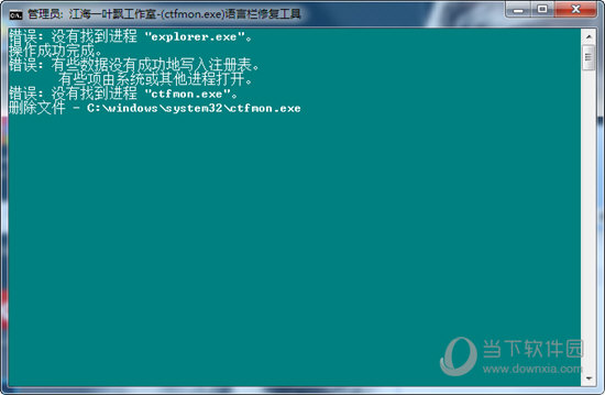 ctfmon.exe修复工具win7