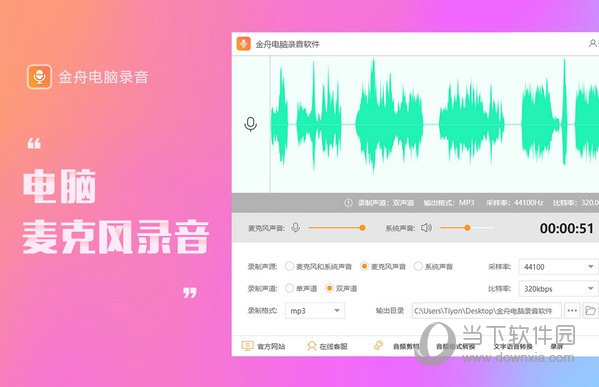 金舟电脑录音软件