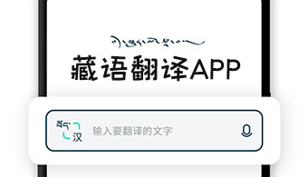藏语翻译APP