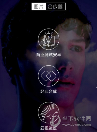 图片合成器下载手机版