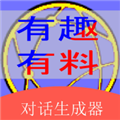 角色对话生成器 V3.5.5 安卓版