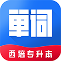 西培专升本单词本 V1.0.1 安卓版