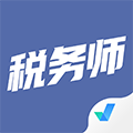 税务师考试聚题库 V1.5.5 安卓版