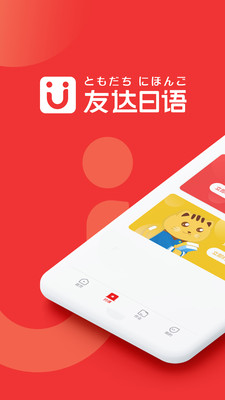 友达日语 V5.3.6 安卓版截图1