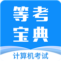 等考宝典计算机考试软件 V8.8.9.9 PC免费版