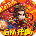新塔防三国全民塔防GM版 V1.0.1 安卓版
