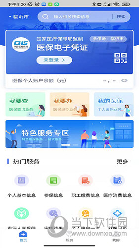 临沂医保APP