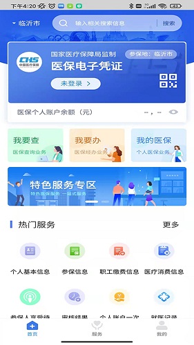 临沂医保 V3.9.2 安卓版截图1