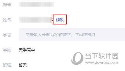 天学网学生怎么改名字
