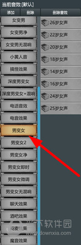 在“当前音效”一栏找到“男变女”的音效