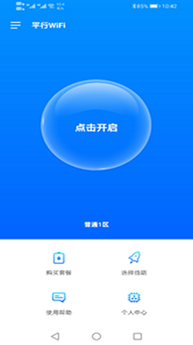 平行wifi手机版 V3.3.7 安卓最新版截图1