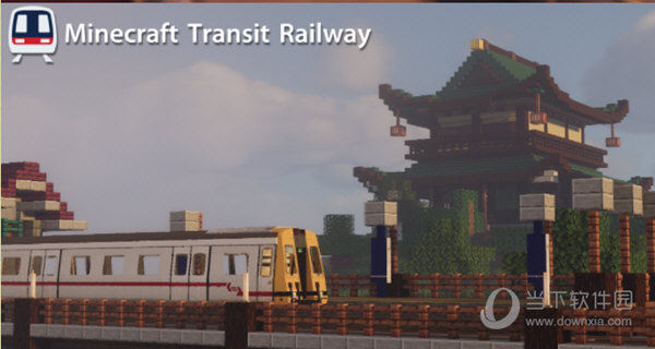 我的世界铁路MOD