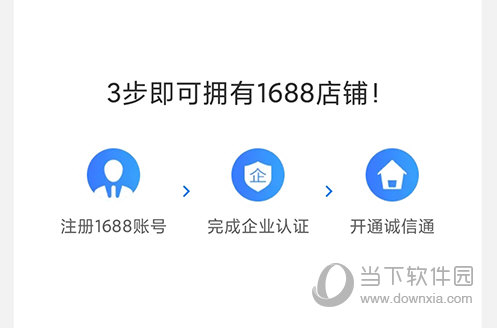 1688商家版三步骤