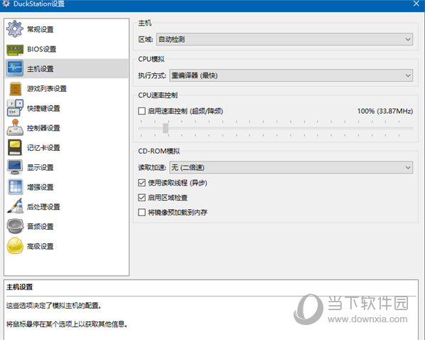 duckstation模拟器中文版