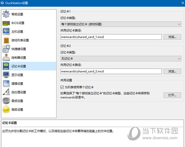 duckstation模拟器中文版