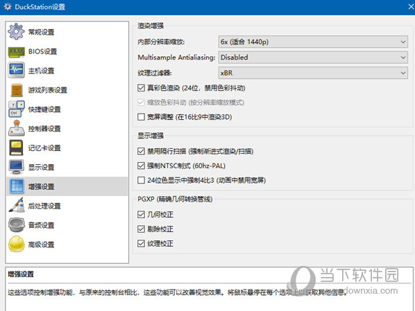 duckstation模拟器中文版