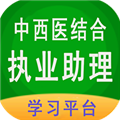 中西医结合执业助理 V1.2.4 安卓版
