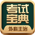 外科主治医师考试宝典 V72.0 安卓版