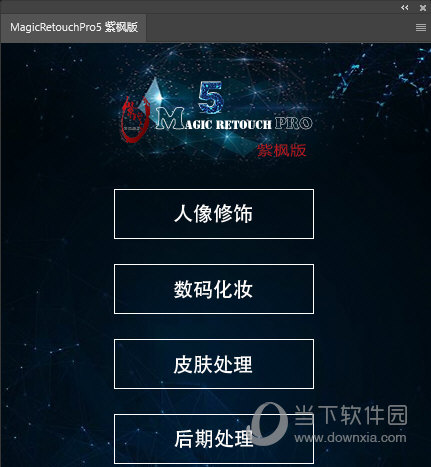 MagicRetouchPro 5.0汉化版