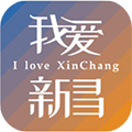 我爱新昌